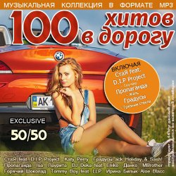 Сборник - 100 Хитов в дорогу 50/50 (2014)