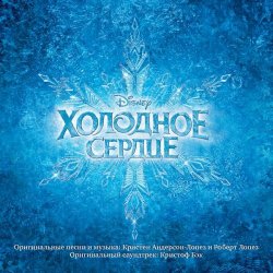 OST - Холодное сердце / Frozen (Русский Саундтрек) (2014)