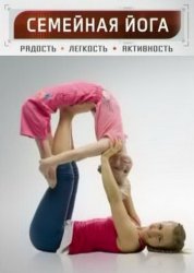 Семейная йога для детей и взрослых с Юлией Шелковиной (2014)
