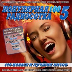 Сборник - Популярная радиосотка №5 (2014)