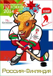 Хоккей. Чемпионат Мира-2014. Группа В. 2-тур Россия - Финляндия (2014)