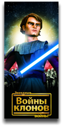 Звездные войны: Войны Клонов / Star Wars: The Clone Wars (6 сезон 2014)