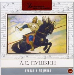 Александр Пушкин - Руслан и Людмила (2006)