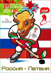 Хоккей. Чемпионат Мира-2014. Группа В. 5-тур. Россия - Латвия (2014)