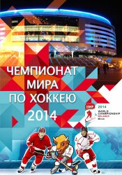 Хоккей. Чемпионат Мира-2014. Группа В. 4-тур. Россия - Казахстан (2014)