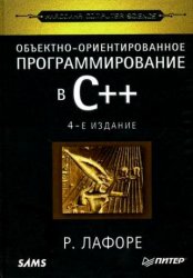 Объектно-ориентированное программирование в С++ (4-е издание) (2004)
