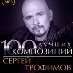 Сергей Трофимов - 100 лучших композиций (2013)