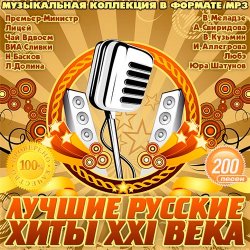 VA - Лучшие Русские Хиты XXI Века (2014)