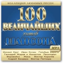 Сборник - 100 Величайших Хитов Шансона (2013)
