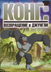 Конг: Возвращение в джунгли / Kong: Return To The Jungle (2006)