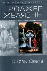 Желязны Роджер - Князь Света (1992,2007)