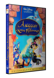 Аладдин и король разбойников / Aladdin and the King of Thiev (1996)