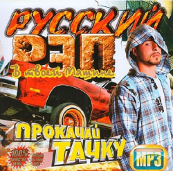 Сборник - Русский Рэп В Твоей Машине (2014)