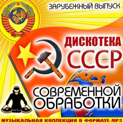 VA - Дискотека СССР Современной Обработки. Зарубежный выпуск (2014)