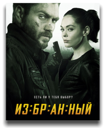 Избранный / Chosen (3 сезон 2014)