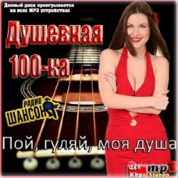 Сборник - Душевная 100-ка. Пой, гуляй, моя душа (2014)