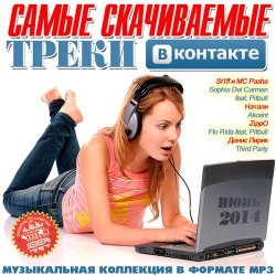 Сборник - Самые Скачиваемые Треки Вконтакте (Июнь 2014)
