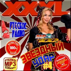 Сборник - Звёздный удар XXL на Русском радио 4 (2014)