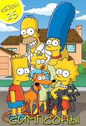 Симпсоны / The Simpsons (25 сезон 2013-2014)