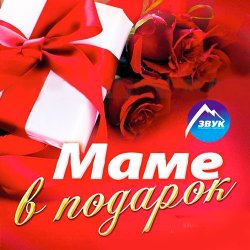Сборник - Маме В Подарок (2014)