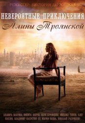 Невероятные приключения Алины Троянской (2014)