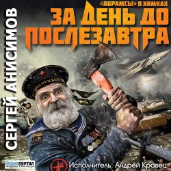 Анисимов Сергей - За день до послезавтра (2014)