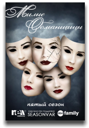 Милые Обманщицы / Pretty Little Liars (5 сезон 2014)