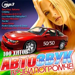 Сборник - Автозвук: Вруби Погромче! 50/50 (2014)