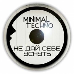 Не дай себе уснуть - Minimal Techno (2014)