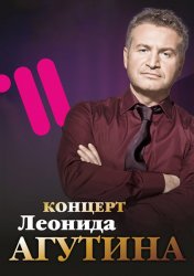 Леонид Агутин. Юбилейный концерт (2014)