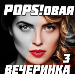 Сборник - Popsовая Вечеринка 3 (2014)