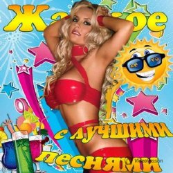 Сборник - Жаркое лето с лучшими песнями (2014)