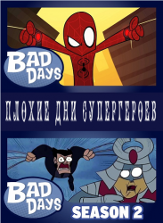 Плохие дни супергероев / Bad Days (1-2 сезоны 2012)