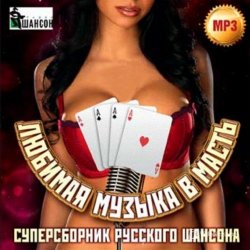 Сборник - Любимая музыка в масть Суперсборник русского шансона (2014)