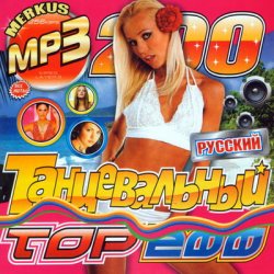 Сборник - Русский танцевальный топ сто (2014)