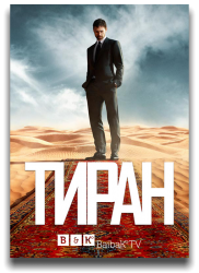 Тиран / Tyrant (1 сезон 2014)