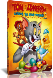 Том и Джерри: Следуй за этой уткой / Tom & Jerry (1949-1958)