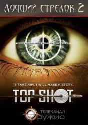 Лучший стрелок 2 / Top shot (2 сезон 2011)