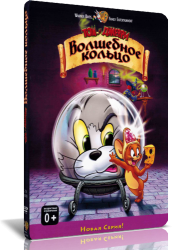 Том и Джерри: Волшебное кольцо / Tom and Jerry: The Magic Ring (2002) 