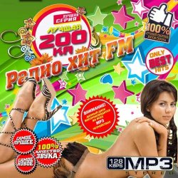 Сборник - Лето на радио ХитFM Лучшая 200ка (2014)
