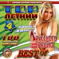 Сборник - Летний TOP от Русского радио №5 (2014)