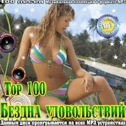 Сборник - Top 100. Бездна удовольствий (2014)