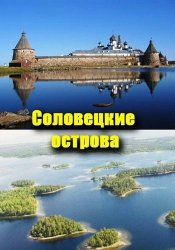 Путешествие на Соловецкие острова / Journey to the Solovetsk islands (2012)