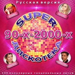Сборник - Super Дискотека 90-х-2000-х. Русская версия (2014)