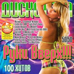 Сборник - Дискотека Руки Вверх!!! 50/50 (2014)