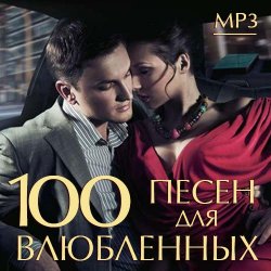 VA - 100 Песен для Влюбленных (2014)