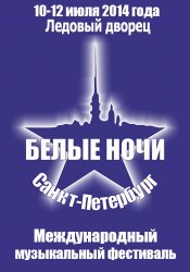 Международный музыкальный фестиваль "Белые ночи Санкт-Петербурга" (2014)
