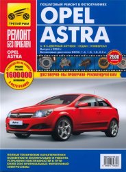 Кондратьев - Руководство эксплуатации Opel Astra (2010)