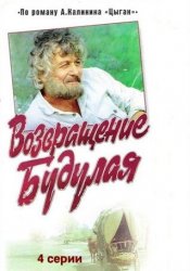 Цыган. Возвращение Будулая (1979, 1985)