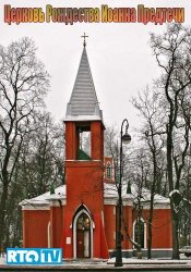 Церковь Рождества Иоанна Предтечи (2013)